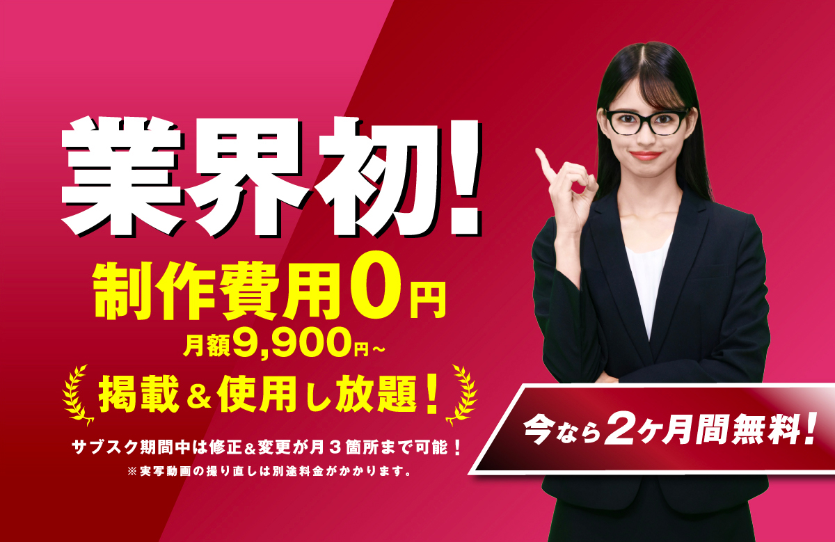 ジアスル　業界初！　製作費0円　月額9,900円～　掲載＆使用し放題！　サブスク期間中は修正＆変更が月３箇所まで可能！※実写動画の撮り直しは別途料金がかかります。今なら２か月間無料