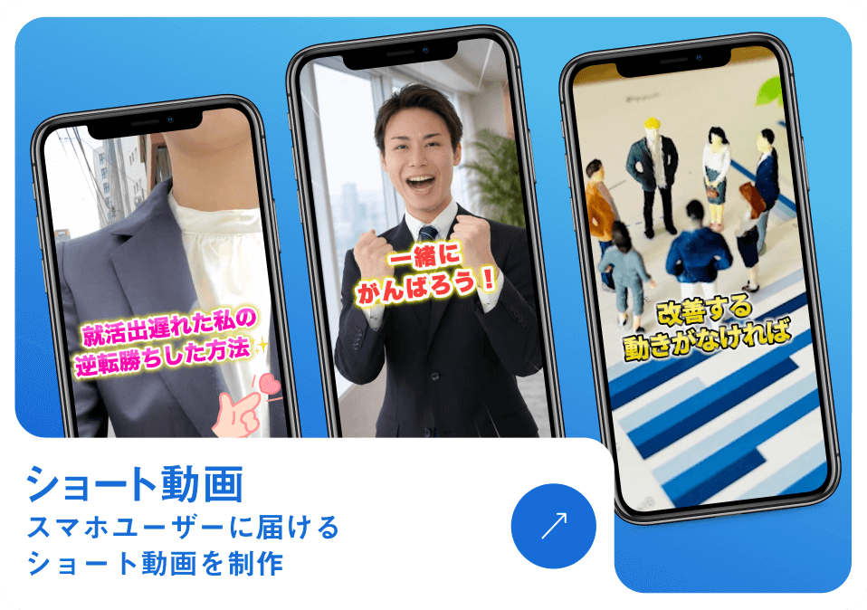 ショート動画 スマホユーザーに届ける ショート動画制作