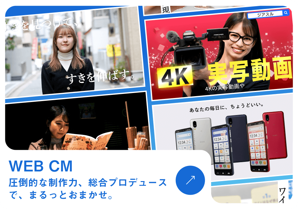 WEB CM 圧倒的な制作力、総合プロデュースで、まるっとおまかせ。