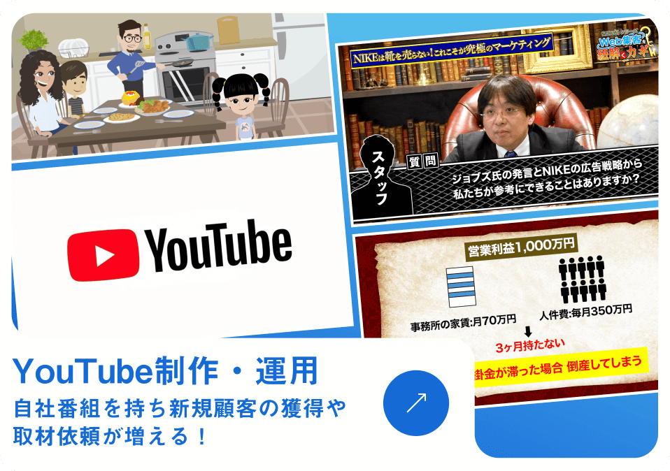 YouTube制作・運用 自社番組を持ち新規顧客の獲得や取材依頼が増える!