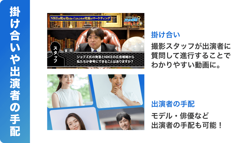 掛け合いや出演者の手配