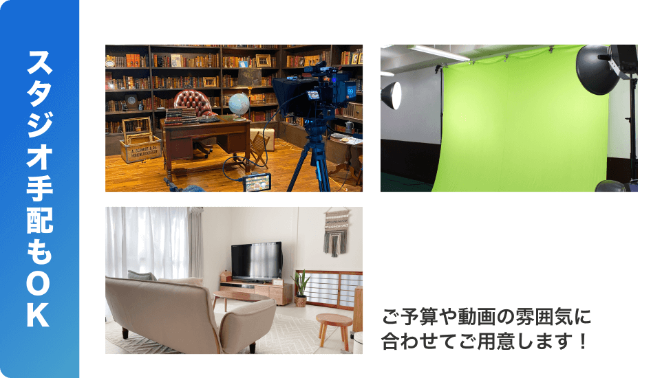 スタジオ手配もOK