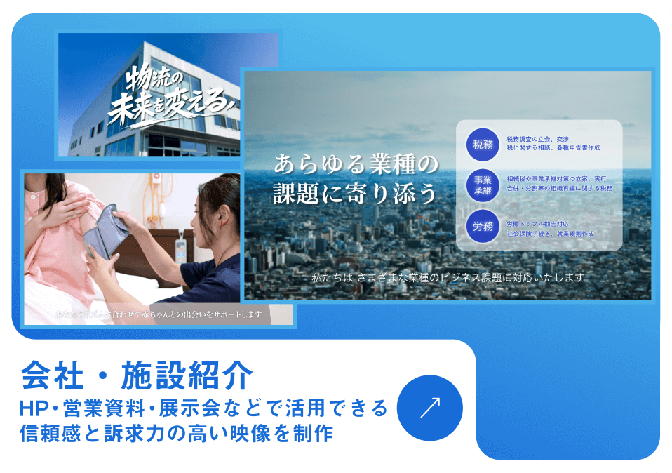 会社・施設紹介 HP・営業資料・展示会などで活用できる信頼感と訴求力の高い映像を制作