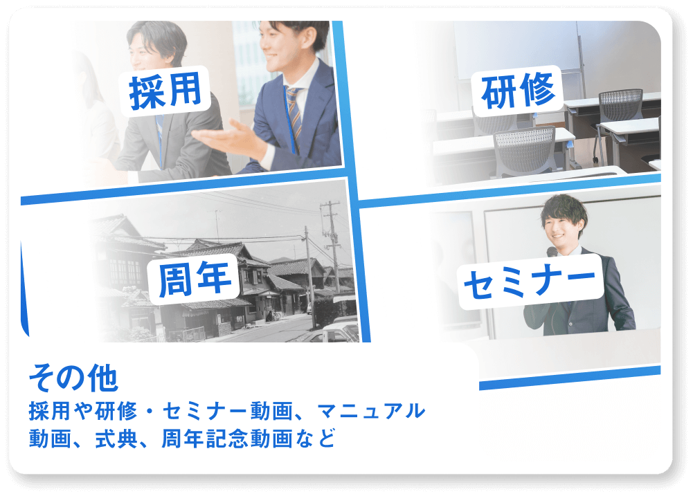 採用 研修 周年 セミナー その他 採用や研修・セミナー動画、マニュアル動画、式典、周年記念動画など
