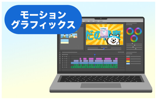 モーショングラフィック