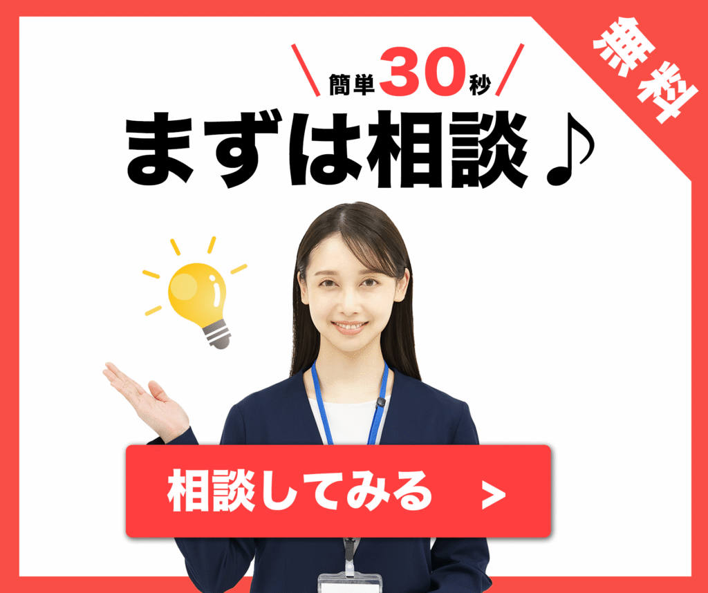まずは相談