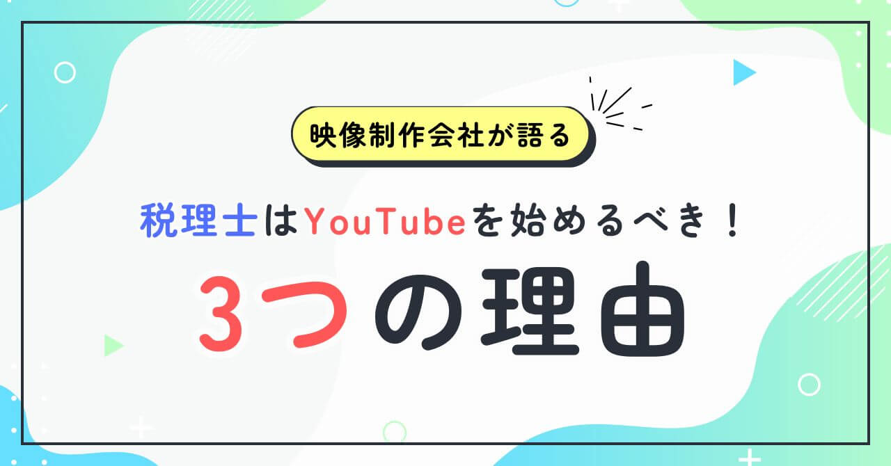 税理士はYouTubeを始めるべき！3つの理由