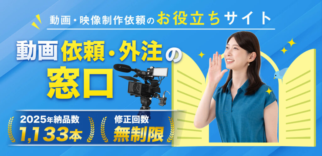 動画映像制作依頼のお役立ち情報 動画依頼・外注の窓口