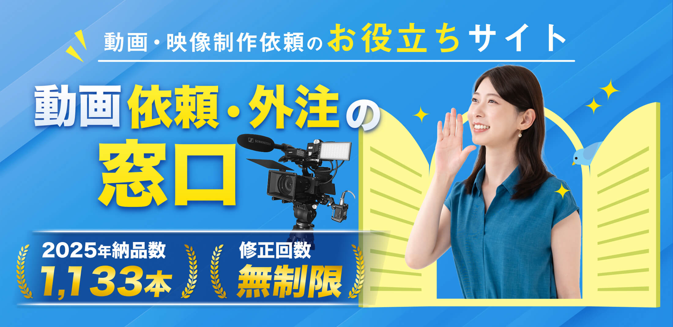 動画映像制作依頼のお役立ち情報
動画依頼・外注の窓口