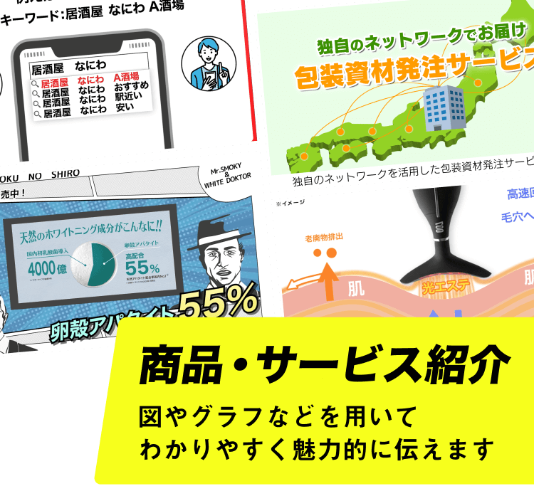 商品・サービス紹介 図やグラフなどを用いてわかりやすく魅力的に伝えます。