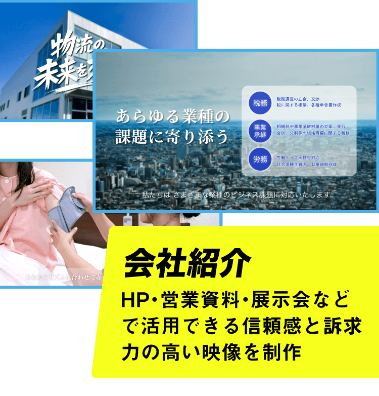 会社紹介 HP・営業資料・展示会などで活用できる信頼感と訴求力の高い映像を制作