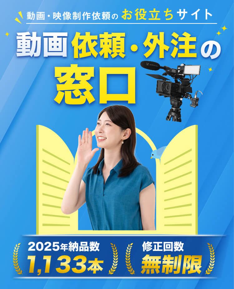 動画映像制作依頼のお役立ち情報 動画依頼・外注の窓口