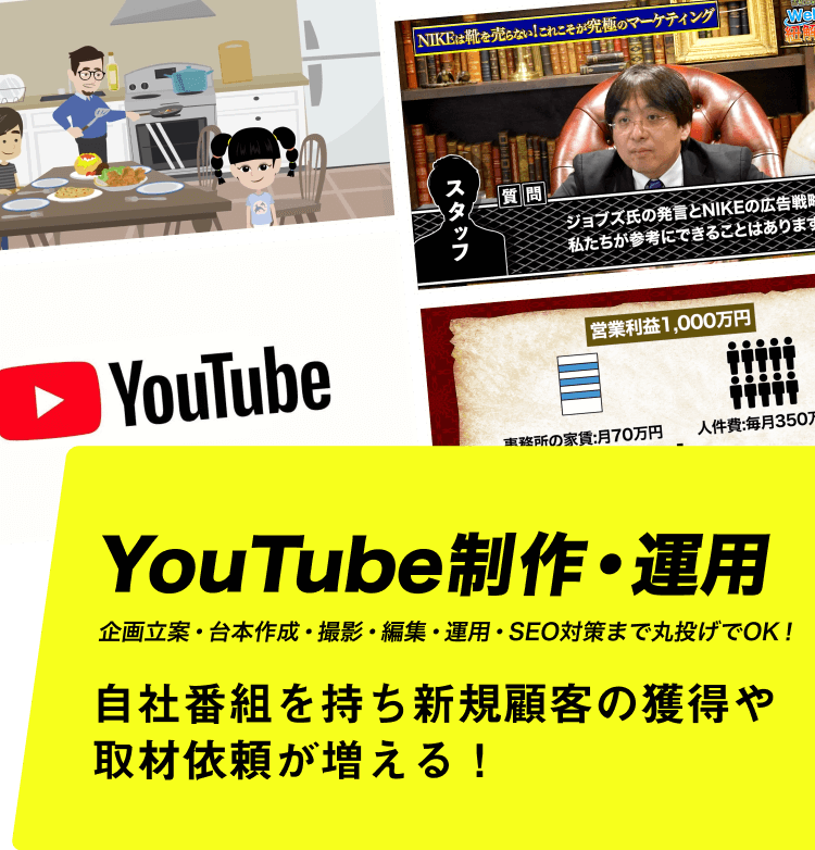 YouTube制作・運用 企画立案・台本作成・撮影・編集・運用・SEO対策まで丸投げでOK! 自社番組を持ち新規顧客の獲得や取材依頼が増える!