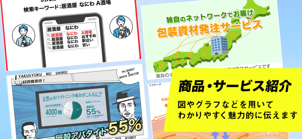商品・サービス紹介 図やグラフなどを用いてわかりやすく魅力的に伝えます。