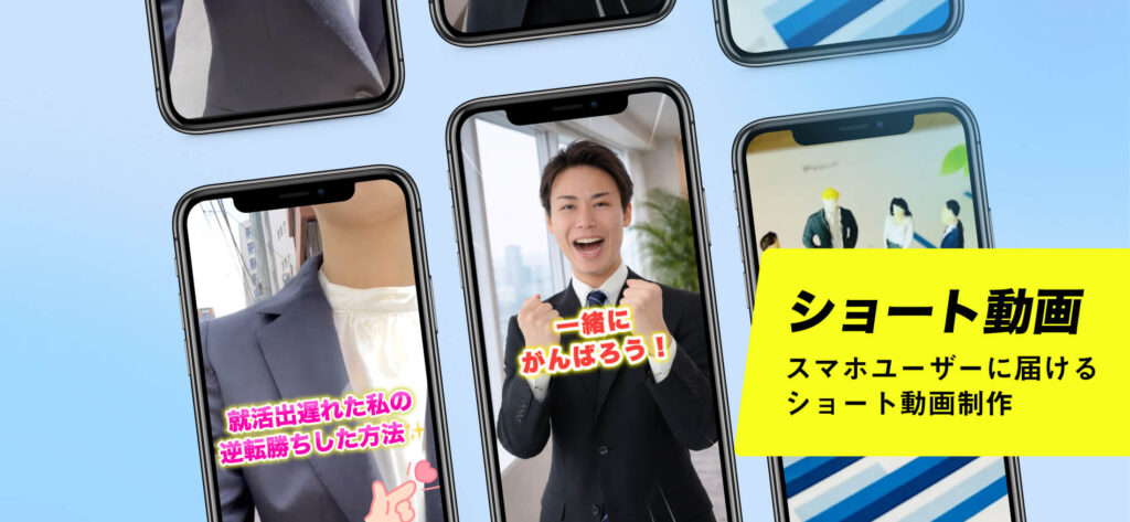 ショート動画
スマホユーザーに届けるショート動画制作