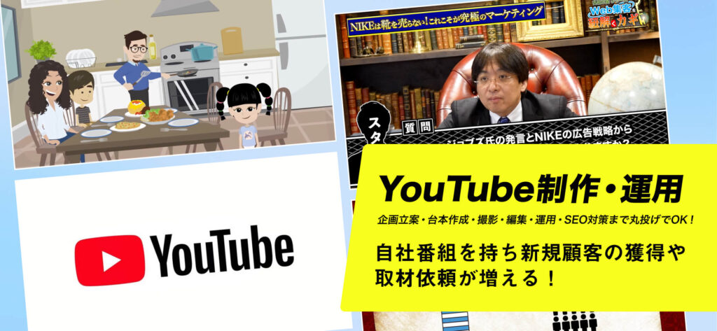 YouTube制作・運用 企画立案・台本作成・撮影・編集・運用・SEO対策まで丸投げでOK! 自社番組を持ち新規顧客の獲得や取材依頼が増える!
