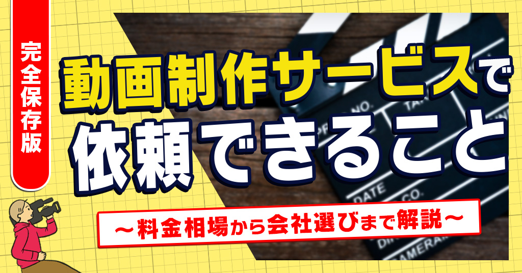 動画制作サービス依頼出来ること
