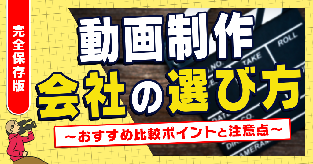 動画制作会社の選び方