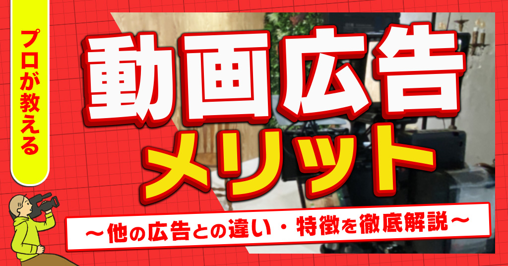 動画広告メリット