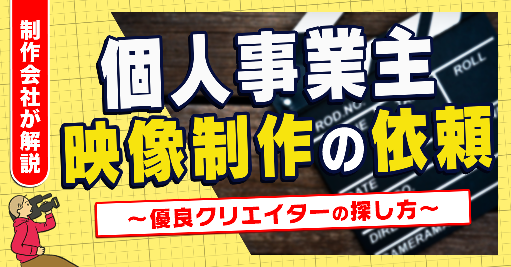 個人事業主映像制作の依頼