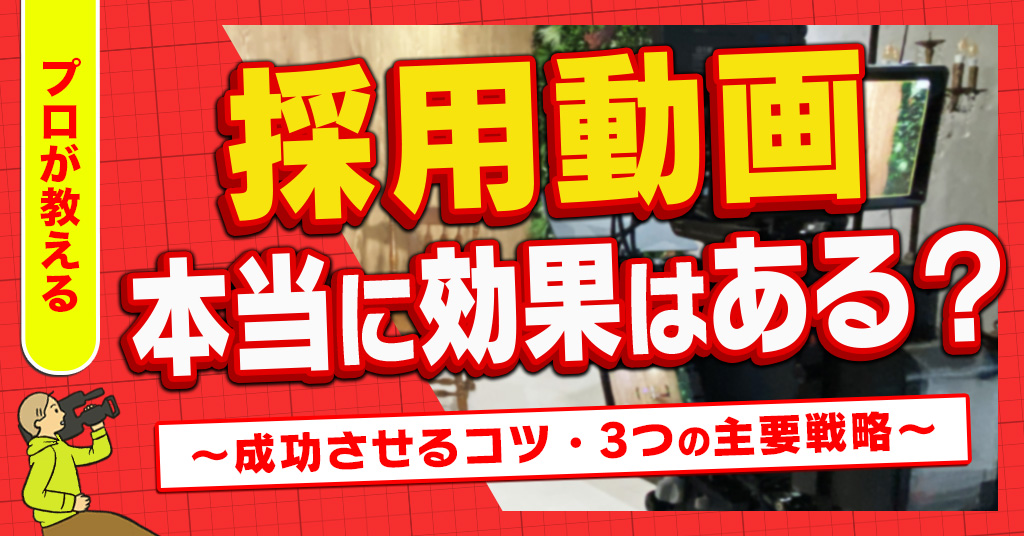 採用動画本当に効果はある？