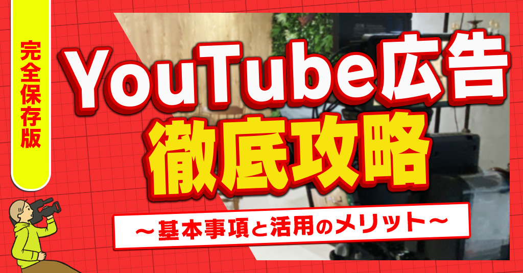 YouTube広告徹底攻略