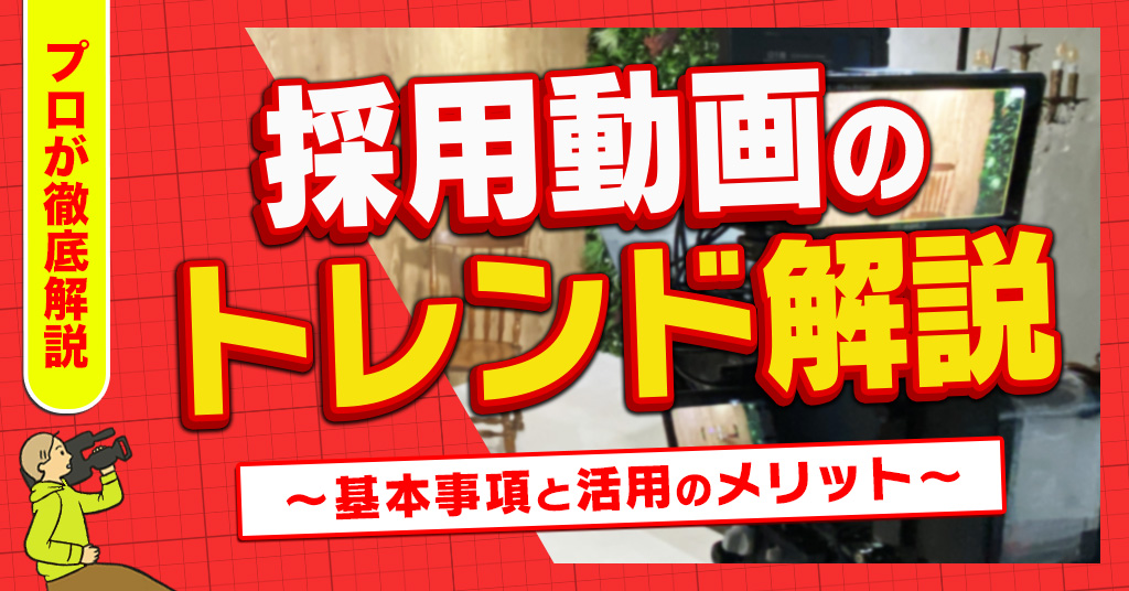 採用動画のトレンド解説