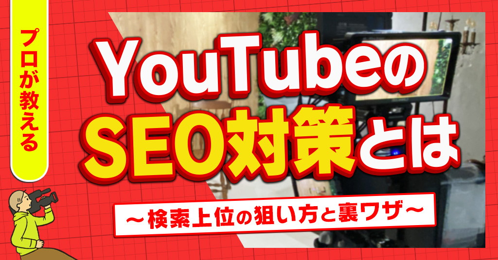 YouTubeのSEO対策とは