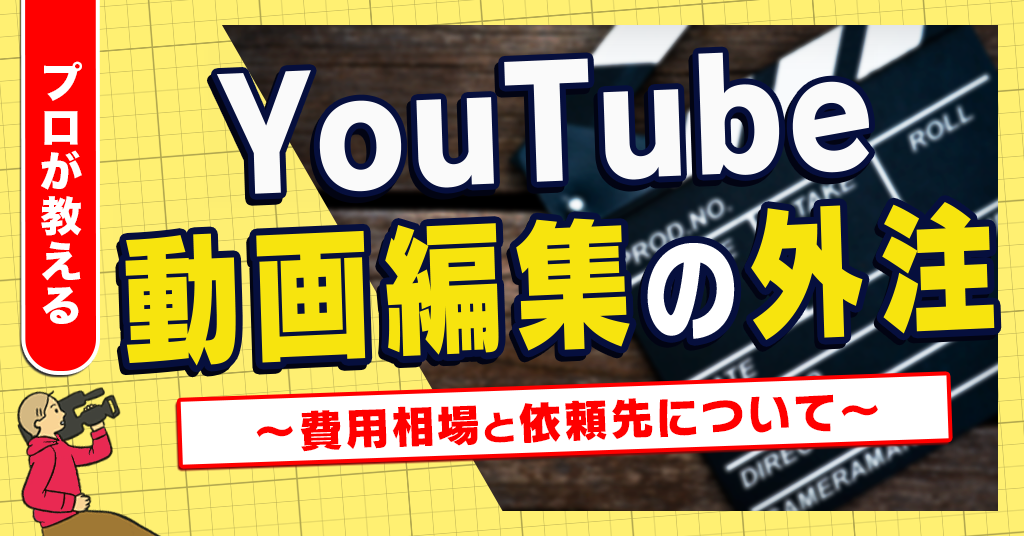 YouTube動画編集の外注