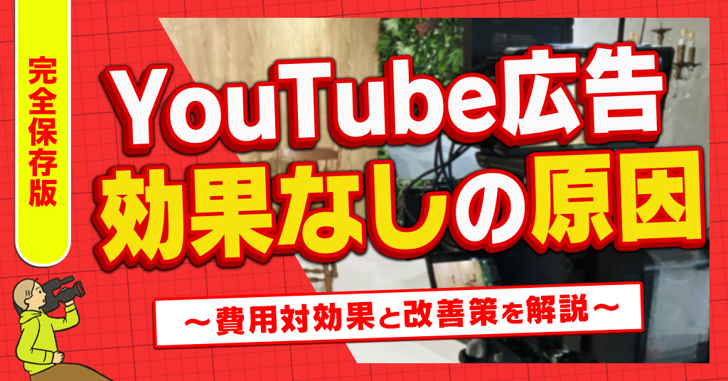 Youtube広告効果なしの原因