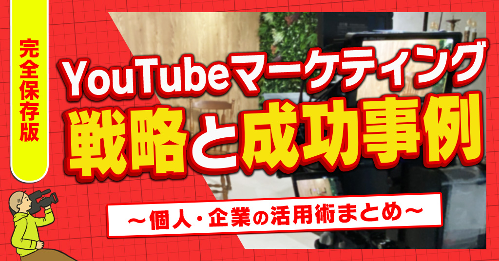 Youtubeマーケティング戦略と成功事例