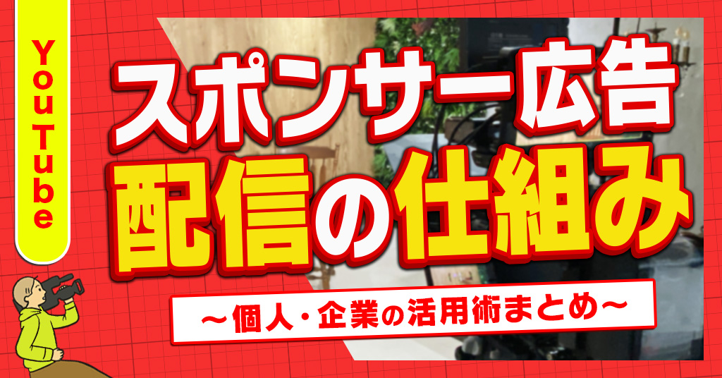 スポンサー広告配信の仕組み
