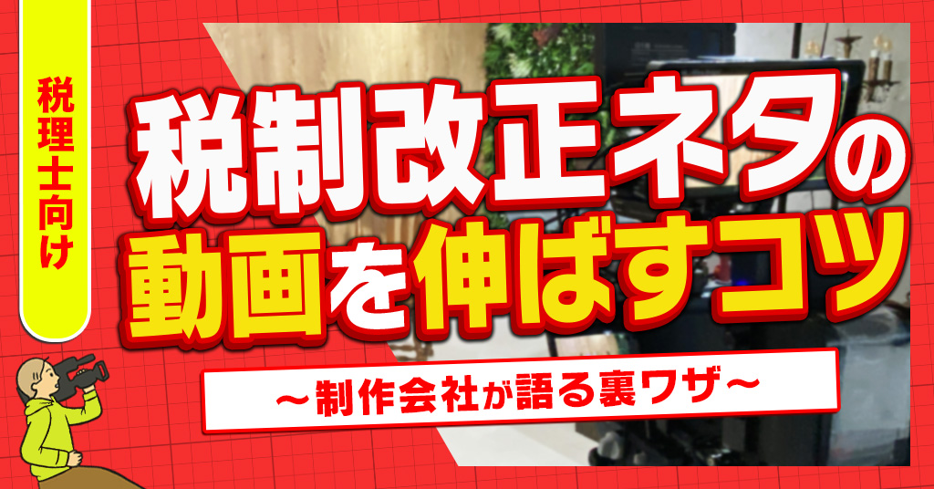 税制改正ネタの動画を伸ばすコツ