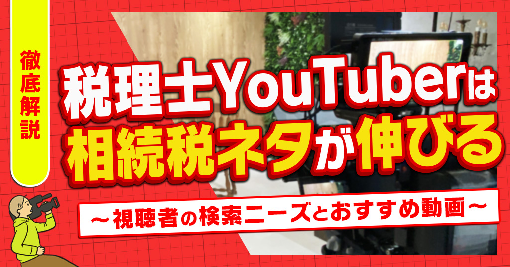 税理士Youtuberは相続税ネタが伸びる