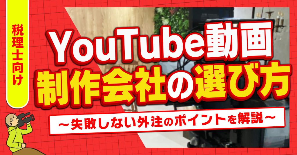 YouTube動画制作会社の選び方