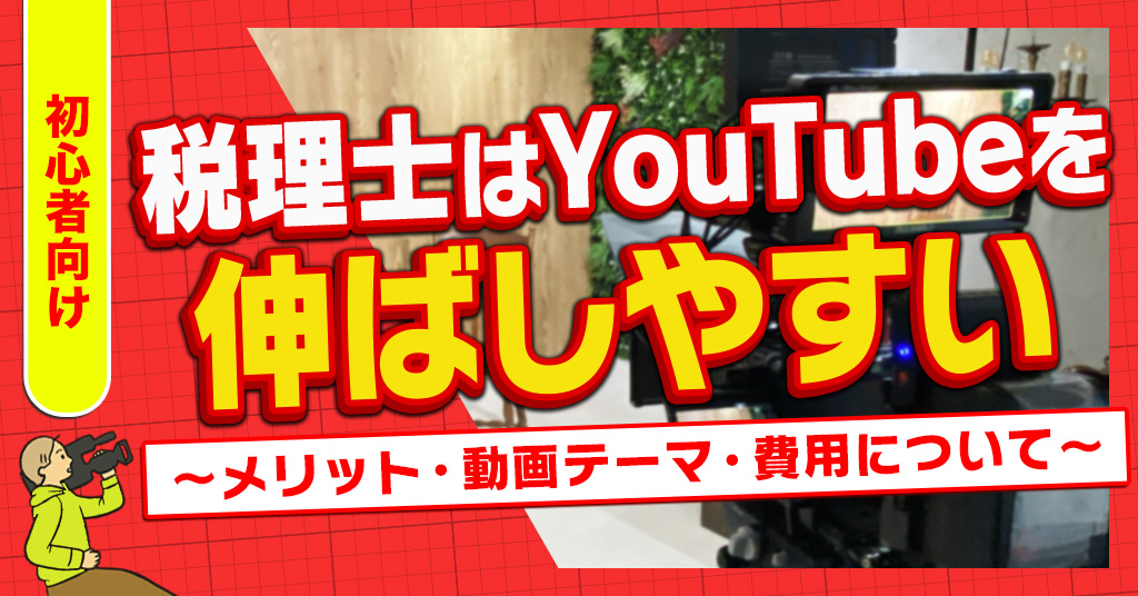 税理士はYouTubeを伸ばしやすい