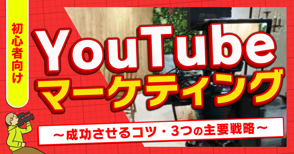 Youtubeマーケティング
