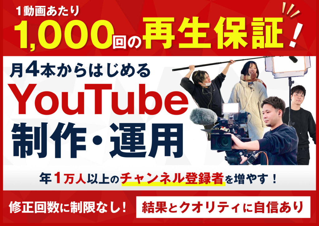 YouTube制作・運用 年1万人以上のチャンネル登録者を増やす!
1動画あたり再生保証1,000回の再生保証 月4本からはじめる 修正回数に制限なし! 結果とクオリティに自信あり