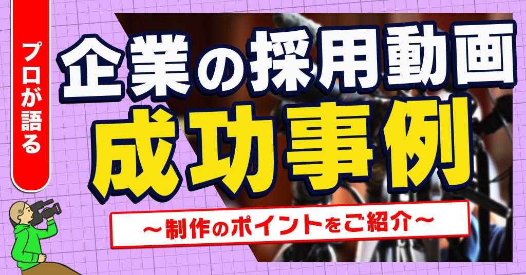 企業の採用動画成功事例
