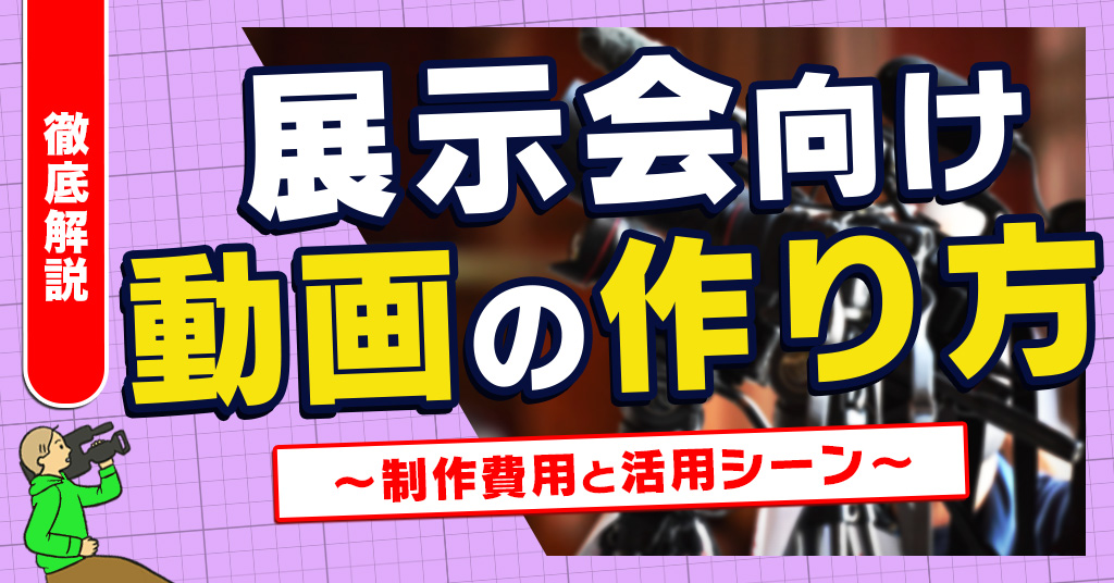 展示会向け動画の作り方