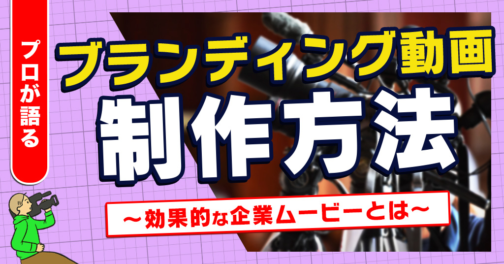 ブランディング動画制作方法