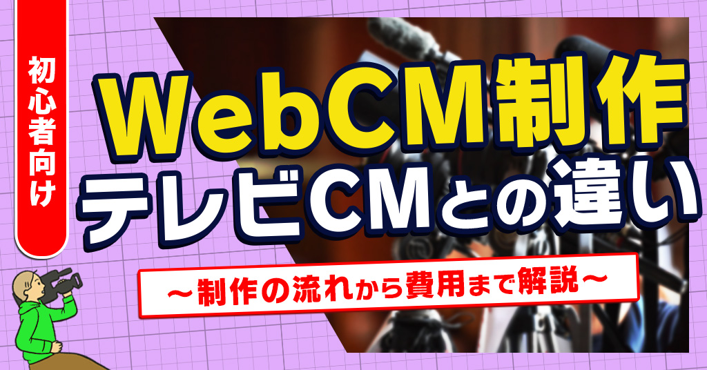 webCMテレビCMとの違い