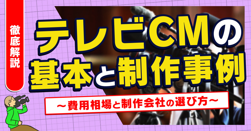 テレビCMの基本と制作事例