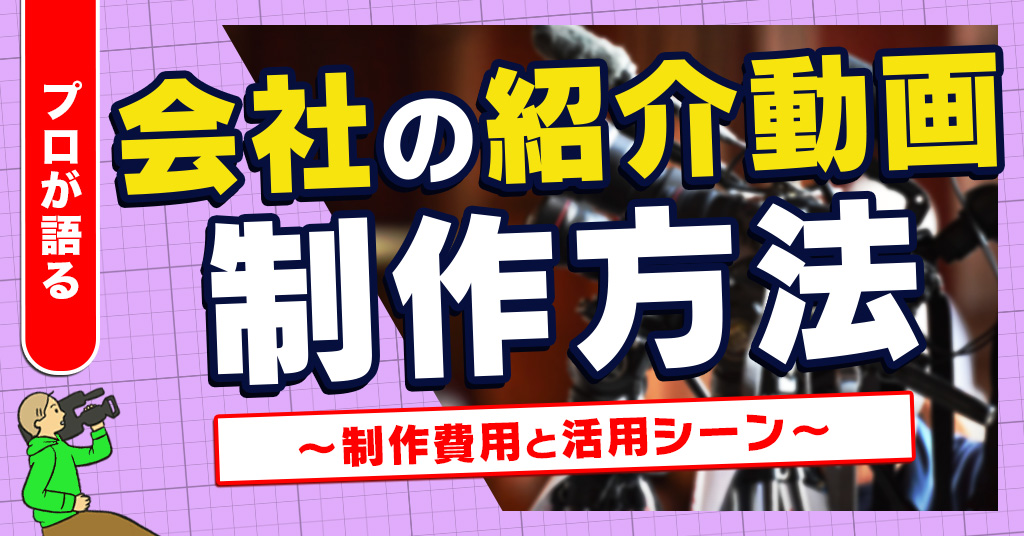 会社の紹介動画制作方法