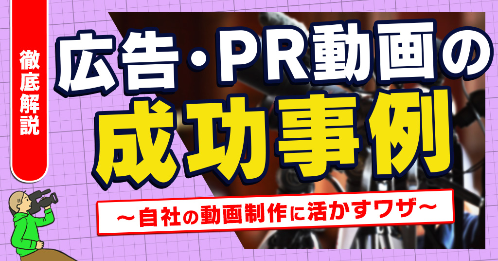 広告・PR動画の成功事例