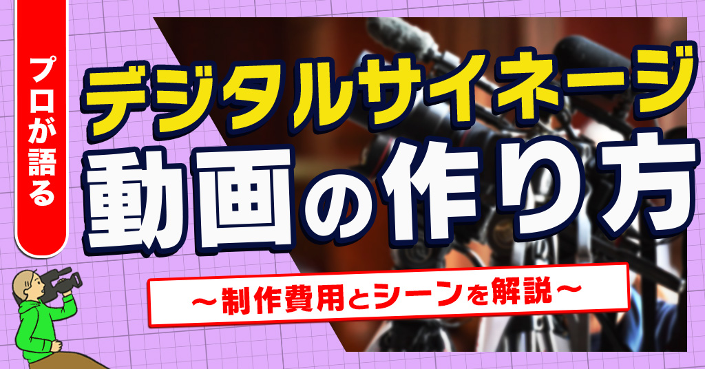 デジタルサイネージ動画の作り方
