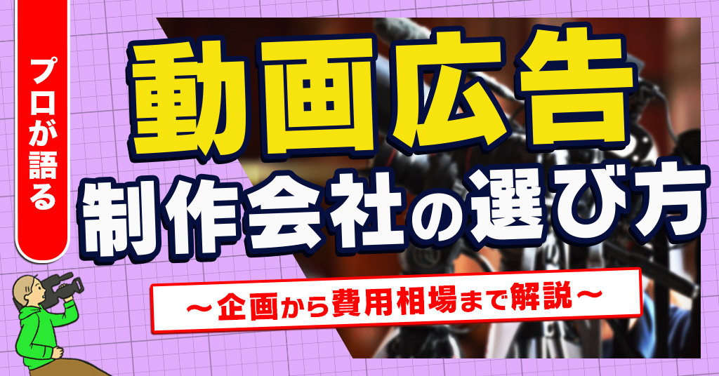 動画広告制作会社の選び方