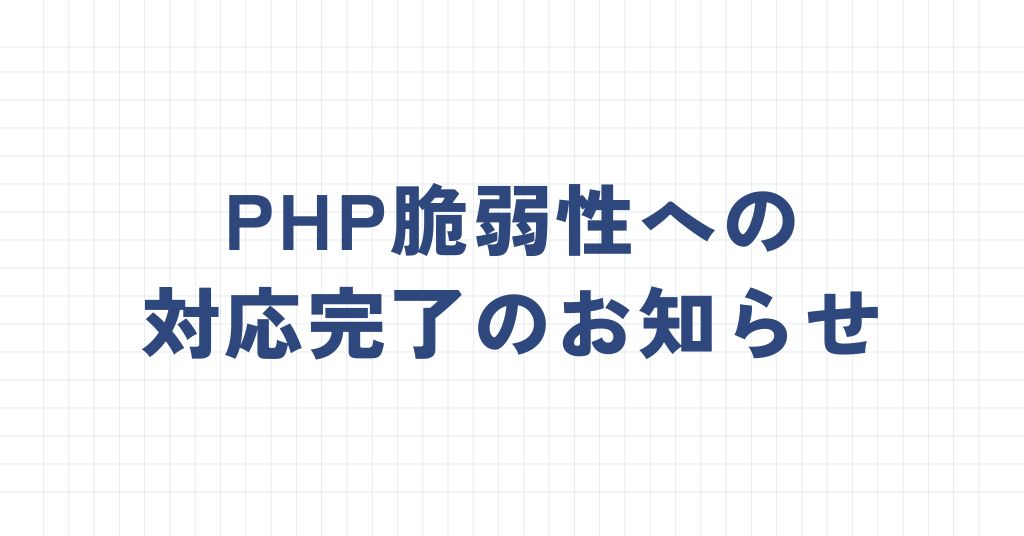 PHP脆弱性への対応完了のお知らせ